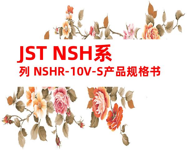 JST NSH系列 NSHR-10V-S产品规格书